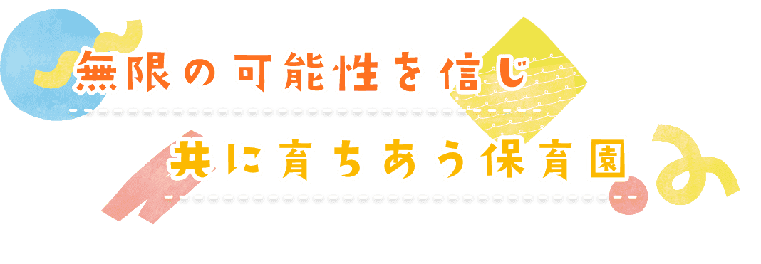 無限の可能性を信じ共に育ちあう保育園