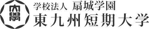 みらいをつくる ひとをそだてる 学校法人扇城学園 東九州短期大学